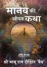 Manav ki Jeevan Katha