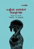 OLLEYA BADUKINA SUTRAGALU (Kannada)