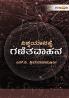 VISHWAYANAKKE GANITAVAHANA (Kannada)