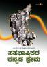 SAHABHASHIKARA KANNADA PREMA (Kannada)
