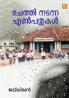 Chethi Nadanna Enpathukal|Malayalam Anecdotes by Jai Kiran|Paridhi Publications