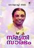 Smrthisaurabham|Autobiography of Komalavalli Amma in Malayalam|Paridhi Publications