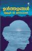 Ulthalangal|Malayalam Novel by Ulloor V Manoharan|Paridhi Publications