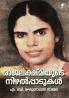 Rajalekshmiyude Nizhalpadukal|Partial Biography of Malayalam Writer Rajalekshmi by A B Reghunathan Nair|Paridhi Publications