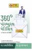 360 Degree Postural Medicine in Gujarati (360° ???????? ???????)