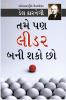 Aap Bhi Leader Ban Sakte Hain (??? ?? ???? ??? ??? ??)