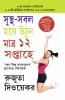 The 12-Week Fitness Project in Bengali (?????-??? ???? ??? ????? ?? ???????)