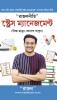 Rajal Neeti : Stress Management (রাজলনীতি : স্ট্রেস ম্যানেজমেন্ট)