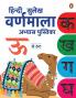 Hindi Sulekh Varnmala -Abyaas Pustika: Hindi Writing Practice Book for Kids I Handwriting Workbook I Ages 3+ [Penguin Early learning Series]
