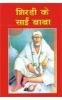 Shirdi Ke Sai Baba