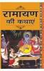 Ramayan Ki Kathayen Hindi(PB)