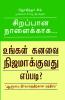 For A Better Tomorrow in Tamil (சிறப்பான நாளைக்காக...)