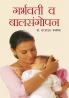 Garbhwati Evam Shishupalan in Marathi (गर्भवती व बालसंगोपन)
