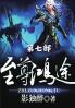 至尊鸿途：第七部