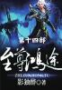 至尊鸿途：第十四部