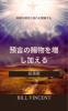 預言の賜物を増し加える：純粋な預言の流れを開発する（拡張版）