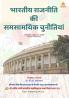 भारतीय राजनीति की समसामयिक चुनौतियां