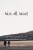 Aant ni khabar / અંત ની ખબર : Aant ni khabar