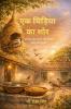 Ek Chiriya Ka Shor / एक चिड़िया का शोर