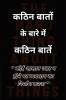 Hard Things About Hard Things / कठिन बातों के बारे में कठिन बातें