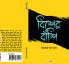 Biser Banshi / বিশের বাঁশি : A Collection of Bengali Stories