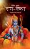 Ram-Katha / राम-कथा