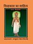 Vilhkal ka sahitya / विल्हकाल का साहित्य