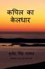 Kapil ka keldhar / कपिल का केलधार: Kapil ka keldhar