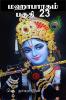 Mahabarata Part 23 / மஹாபாரதம் பகுதி 23: Anusasana Parva
