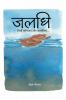 JALADHI / जलधि: तैरती कवितायेँ और कहानियां