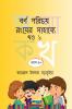Bengali Alphabet Recognition By Colouring Part 1 / বর্ণ পরিচয় রংয়ের সাহায্যে খণ্ড ১: Alphabet recognition by colouring for Slow Learners with various activities
