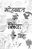 Mohabbat ke Siwa? / मोहब्बत के सिवा ?