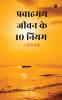 Pravaahamay Jeevan Ke 10 Niyam / प्रवाहमय जीवन के 10 नियम
