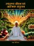 Swasthya Jeevan evam Aatmik Santulan / स्वास्थ्य जीवन एवं आत्मिक संतुलन