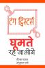Tongue Twisters / टंग ट्विस्टर्स: Ghoomte Reh Jaoge