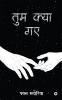 Tum Kya Gaye / तुम क्या गए