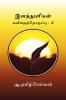 Elanthuligal part - 2 / இளந்துளிகள் கவிதைத்தொகுப்பு - 2
