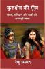 Kurukshetr ki goonj / कुरुक्षेत्र की गूँज: संघर्ष  बलिदान और पात्रों की अनकही व्यथा