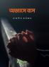 ABHYASE BAAS / অভ্যাসে বাস: GOLPO SANKALAN