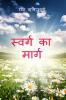 Swarg Ka Marg / स्वर्ग का मार्ग