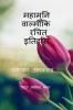 Mahaamuni Vaalmeeki Rachit Itihaas / महामुनि वाल्मीकि रचित् इतिहास: रामायण :  उत्तरकाण्ड