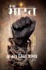 MAIN BHI BHARAT (HINDI NOVEL) / मैं भी भारत