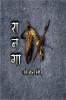 RAANAGA / रानगा