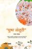 Pushp Anjuri / पुष्प अंजुरी: प्राकृतिक सांस्कृतिक सामाजिक एवं व्यंग्यात्मक कविताओं की सामयिक रोचक पुस्तक जिसे आप बार बार पढ़ना चाहेंगे।