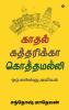Kaadhal Kaththarikka Koththamalli / காதல் கத்தரிக்கா கொத்தமல்லி: ஒரு anthology அவியல்