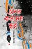 The tone of my pen / আমার কলমের স্বর