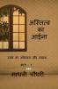 A mirror of existence / अस्तित्व  का आईना: स्वयं का आँकलन और तलाश भाग – १