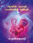 Aanin karuvum pennin kaviyum / ஆணின் கருவும் பெண்ணின் கவியும்