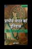 HISTORY of ANCIENT INDIA / प्राचीन भारत का इतिहास