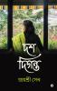 Dosh Digonto / দশ দিগন্ত